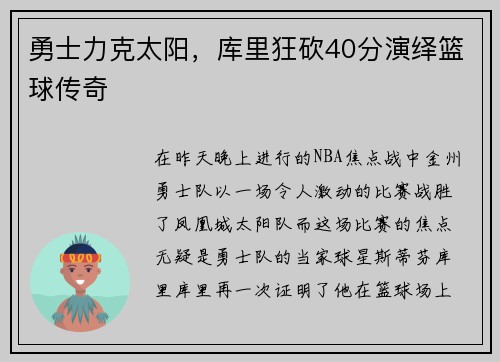 勇士力克太阳，库里狂砍40分演绎篮球传奇