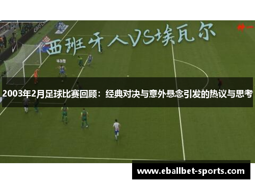 2003年2月足球比赛回顾：经典对决与意外悬念引发的热议与思考