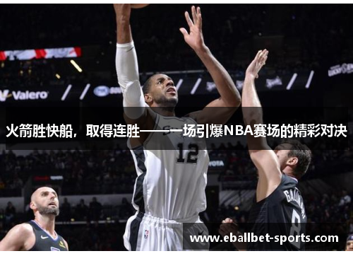 火箭胜快船，取得连胜——一场引爆NBA赛场的精彩对决