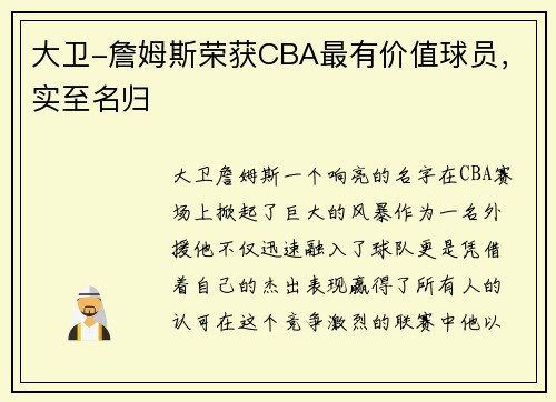 大卫-詹姆斯荣获CBA最有价值球员，实至名归