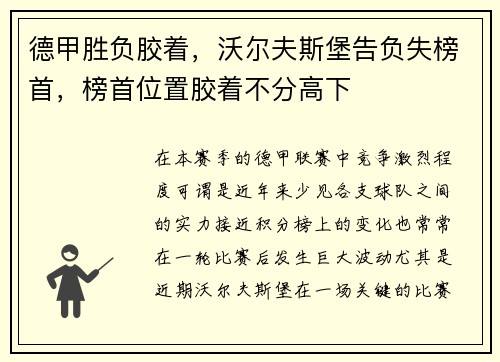 德甲胜负胶着，沃尔夫斯堡告负失榜首，榜首位置胶着不分高下