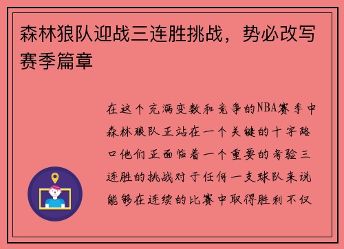 森林狼队迎战三连胜挑战，势必改写赛季篇章