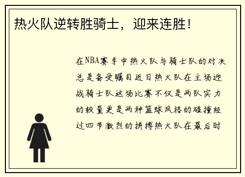 热火队逆转胜骑士，迎来连胜！