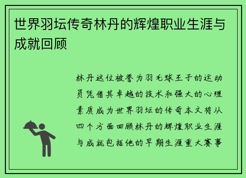 世界羽坛传奇林丹的辉煌职业生涯与成就回顾