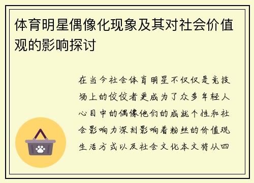 体育明星偶像化现象及其对社会价值观的影响探讨