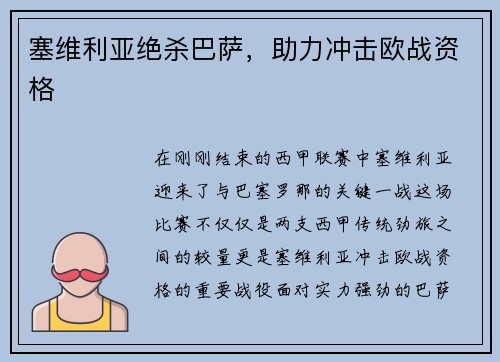 塞维利亚绝杀巴萨，助力冲击欧战资格