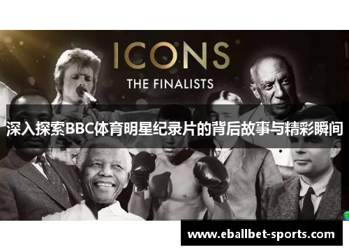 深入探索BBC体育明星纪录片的背后故事与精彩瞬间