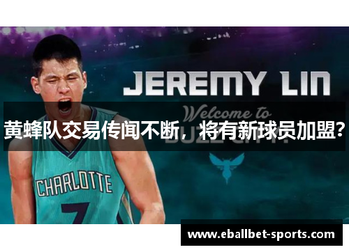 黄蜂队交易传闻不断，将有新球员加盟？