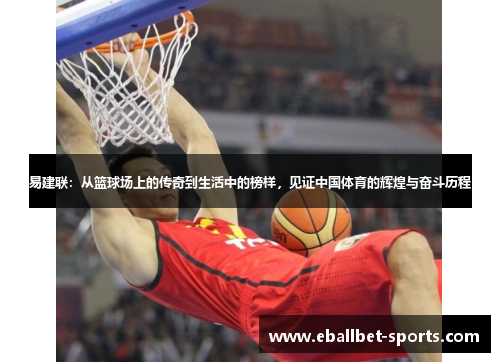 易建联：从篮球场上的传奇到生活中的榜样，见证中国体育的辉煌与奋斗历程
